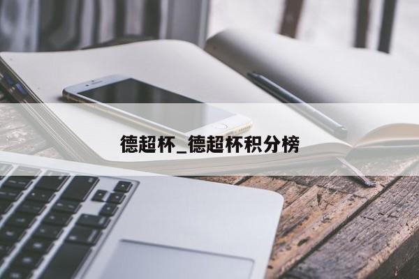 德超杯_德超杯积分榜