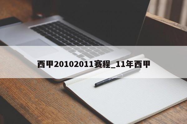 西甲20102011赛程_11年西甲