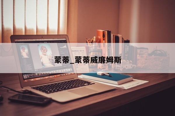 蒙蒂_蒙蒂威廉姆斯