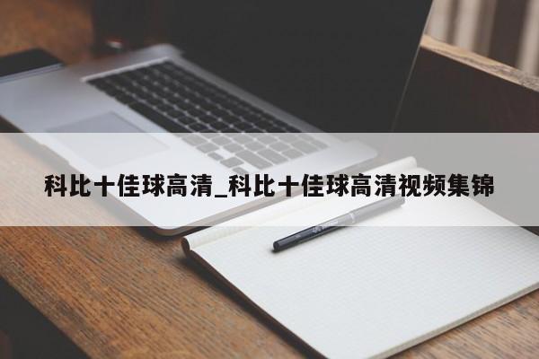 科比十佳球高清_科比十佳球高清视频集锦