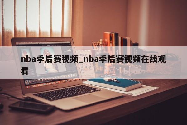 nba季后赛视频_nba季后赛视频在线观看