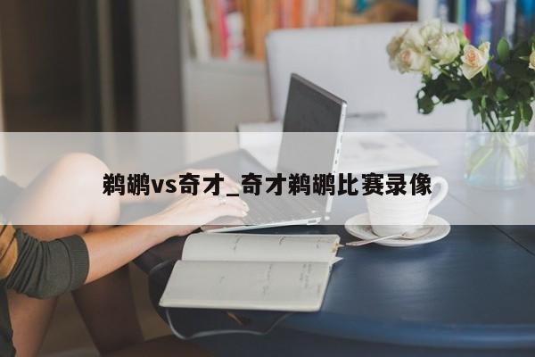 鹈鹕vs奇才_奇才鹈鹕比赛录像