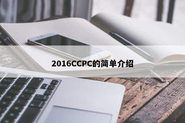 2016CCPC的简单介绍