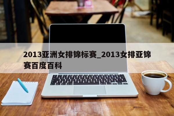 2013亚洲女排锦标赛_2013女排亚锦赛百度百科