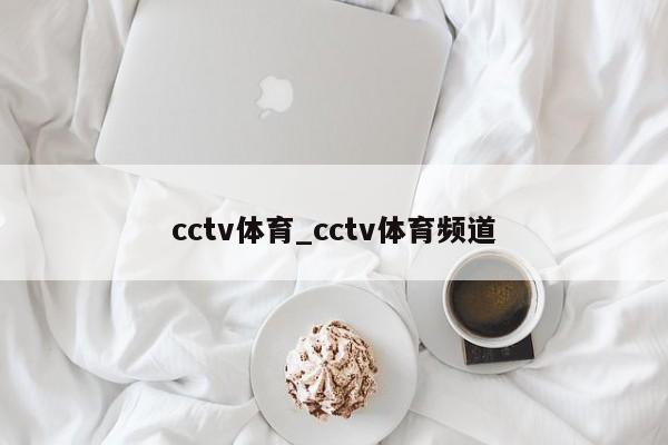cctv体育_cctv体育频道