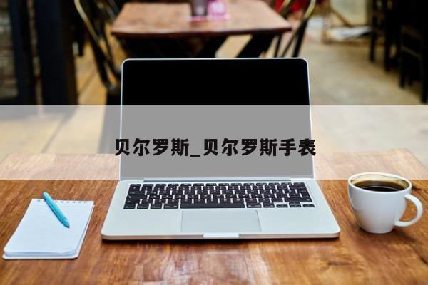 贝尔罗斯_贝尔罗斯手表