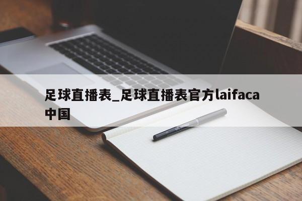 足球直播表_足球直播表官方laifaca中国