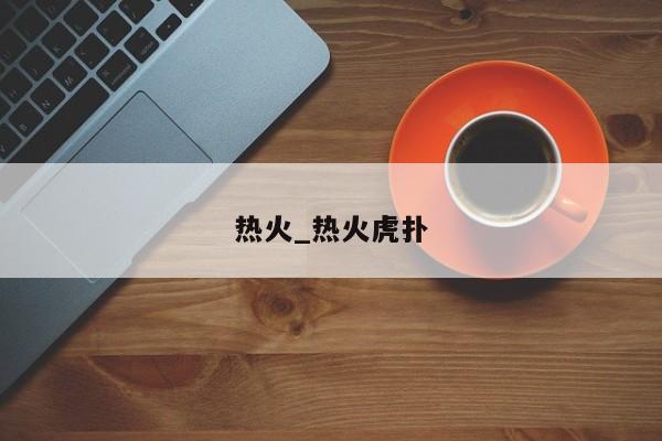 热火_热火虎扑