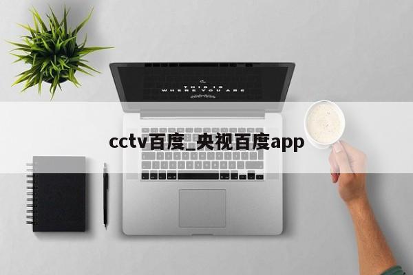 cctv百度_央视百度app