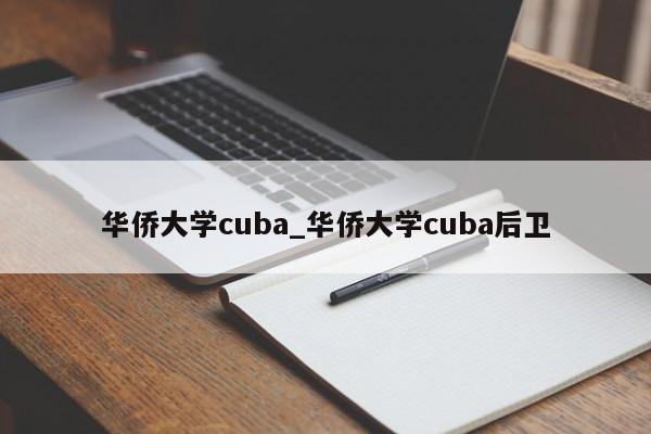 华侨大学cuba_华侨大学cuba后卫