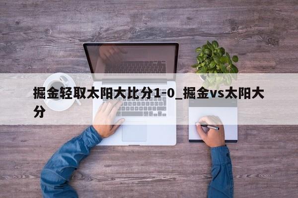 掘金轻取太阳大比分1-0_掘金vs太阳大分