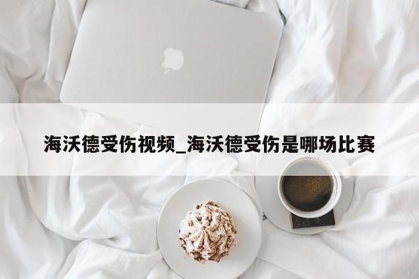 海沃德受伤视频_海沃德受伤是哪场比赛