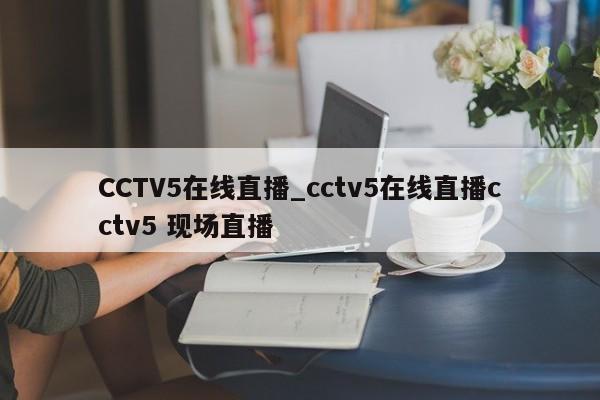 CCTV5在线直播_cctv5在线直播cctv5 现场直播