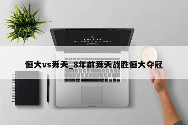 恒大vs舜天_8年前舜天战胜恒大夺冠
