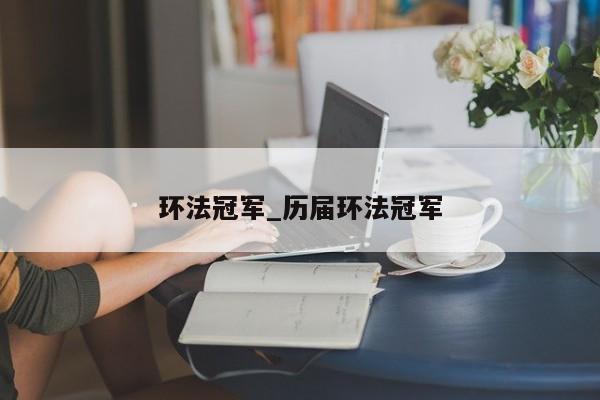 环法冠军_历届环法冠军