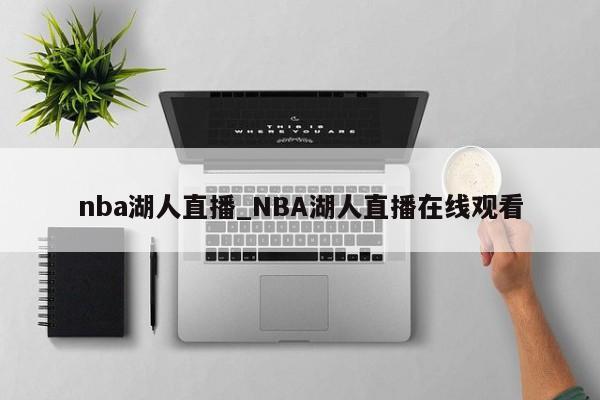 nba湖人直播_NBA湖人直播在线观看