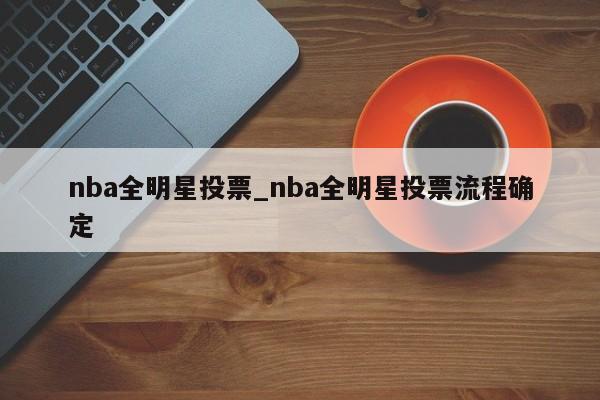 nba全明星投票_nba全明星投票流程确定