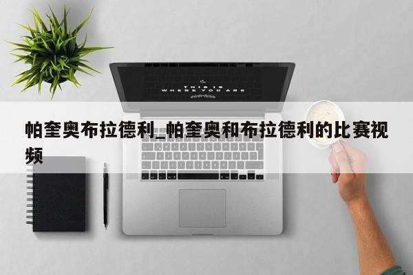 帕奎奥布拉德利_帕奎奥和布拉德利的比赛视频