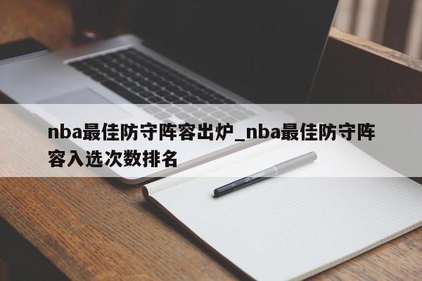 nba最佳防守阵容出炉_nba最佳防守阵容入选次数排名