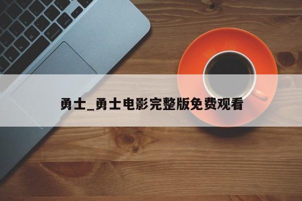 勇士_勇士电影完整版免费观看