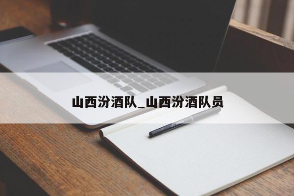 山西汾酒队_山西汾酒队员