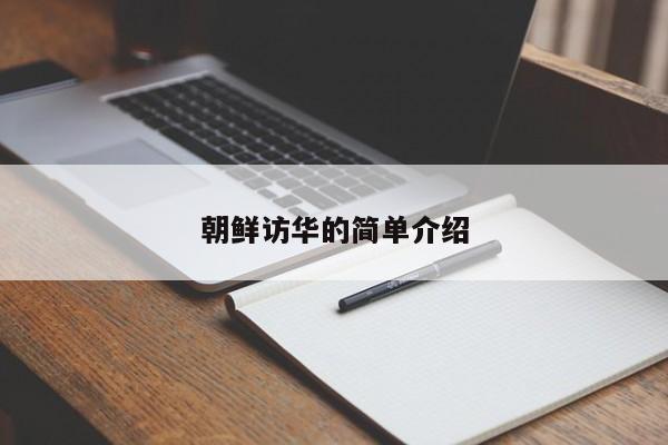 朝鲜访华的简单介绍