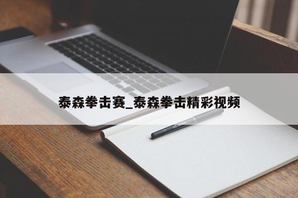 泰森拳击赛_泰森拳击精彩视频