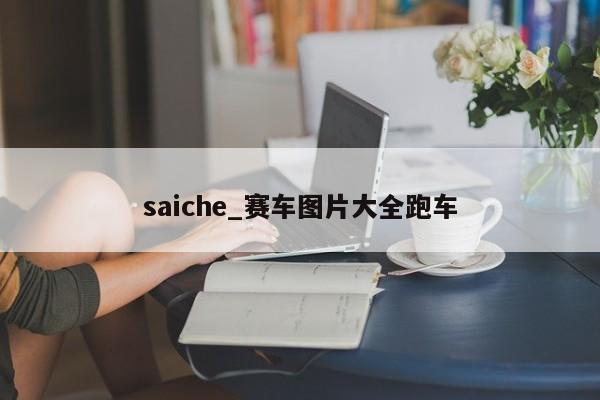 saiche_赛车图片大全跑车