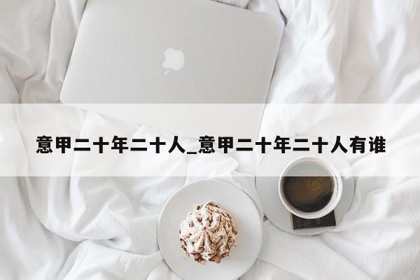 意甲二十年二十人_意甲二十年二十人有谁