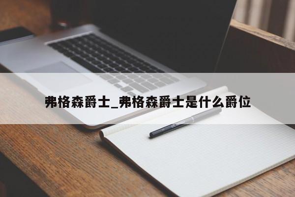 弗格森爵士_弗格森爵士是什么爵位