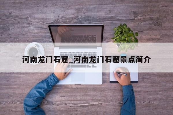 河南龙门石窟_河南龙门石窟景点简介