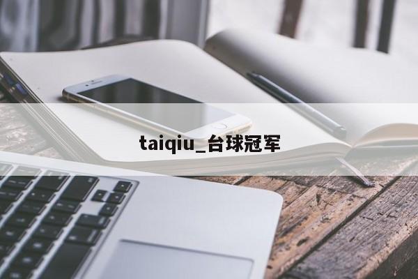 taiqiu_台球冠军