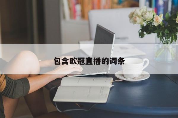 包含欧冠直播的词条
