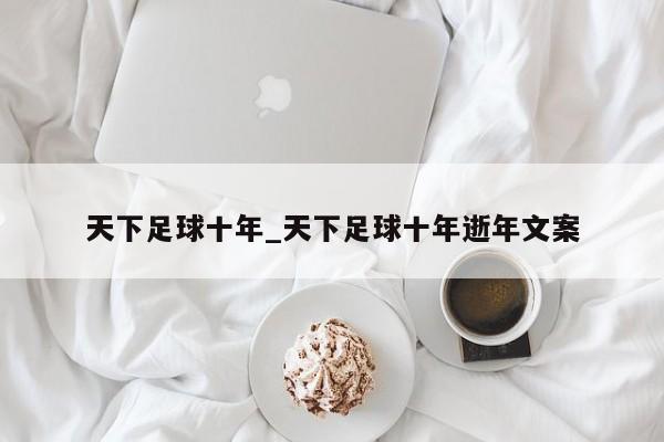 天下足球十年_天下足球十年逝年文案
