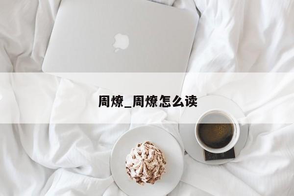 周燎_周燎怎么读