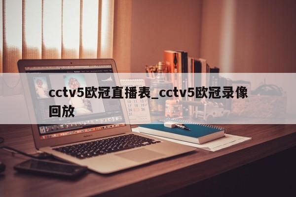 cctv5欧冠直播表_cctv5欧冠录像回放
