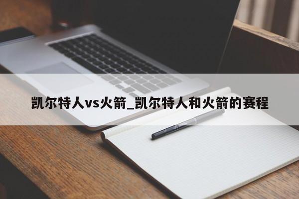 凯尔特人vs火箭_凯尔特人和火箭的赛程