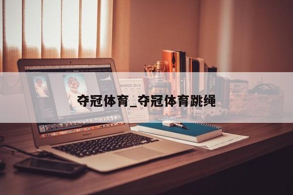 夺冠体育_夺冠体育跳绳