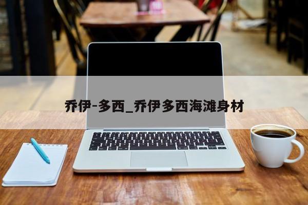 乔伊-多西_乔伊多西海滩身材