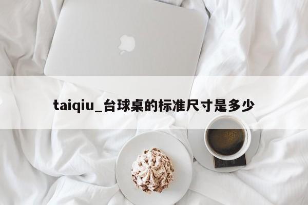 taiqiu_台球桌的标准尺寸是多少