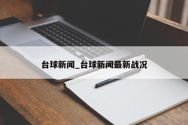 台球新闻_台球新闻最新战况