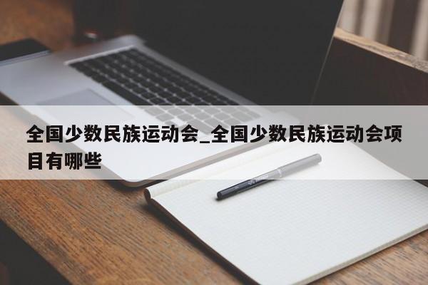 全国少数民族运动会_全国少数民族运动会项目有哪些