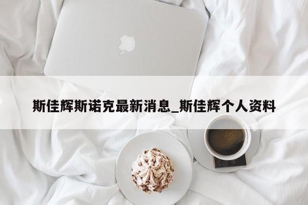 斯佳辉斯诺克最新消息_斯佳辉个人资料