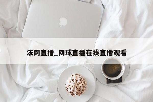 法网直播_网球直播在线直播观看