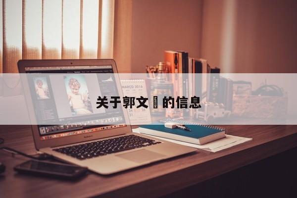 关于郭文珺的信息