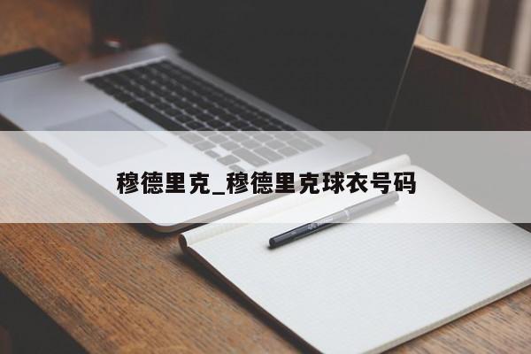 穆德里克_穆德里克球衣号码