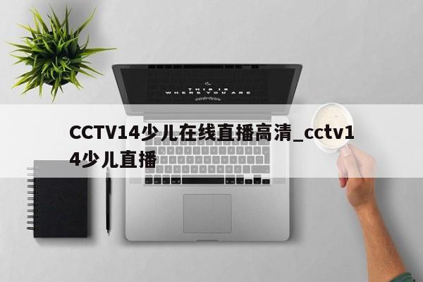 CCTV14少儿在线直播高清_cctv14少儿直播