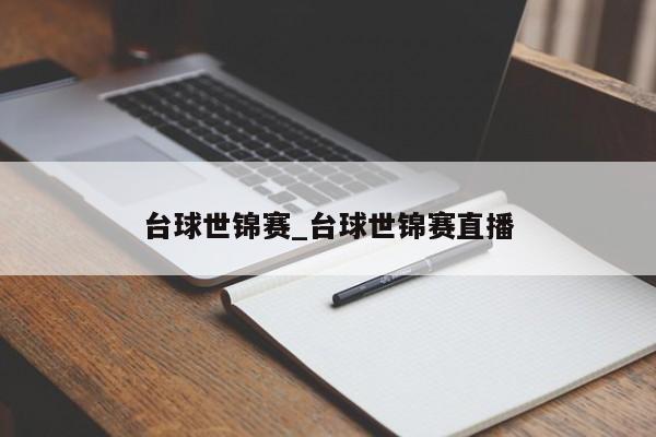 台球世锦赛_台球世锦赛直播