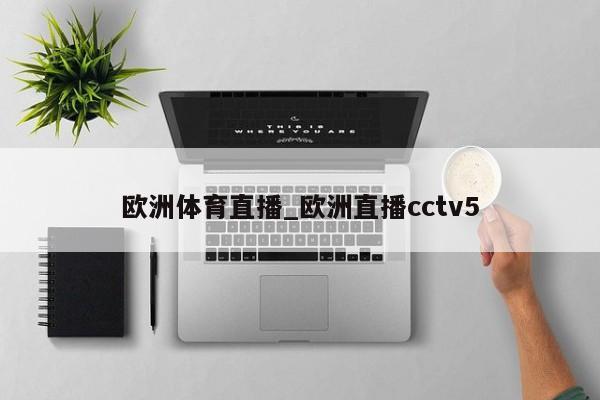 欧洲体育直播_欧洲直播cctv5