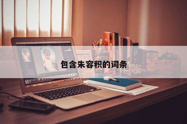包含朱容积的词条